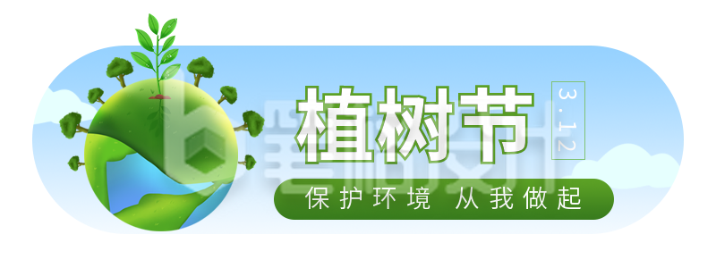 简约通用保护环境绿色地球植树节胶囊banner