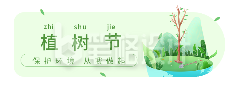 简约通用保护环境绿色地球植树节胶囊banner