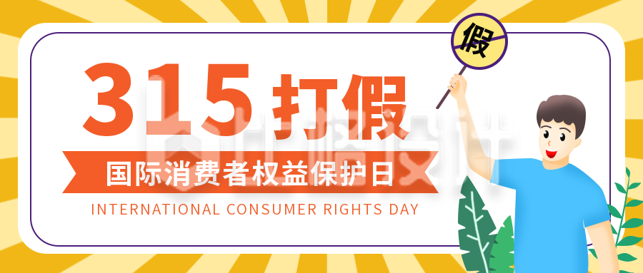 黄色手绘消费者权益日封面首图