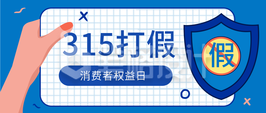 蓝色手绘风315消费者宣传封面首图