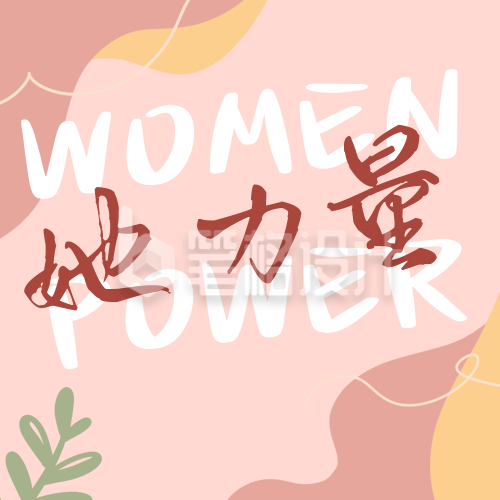 妇女节价值传递女性她力量公众次图