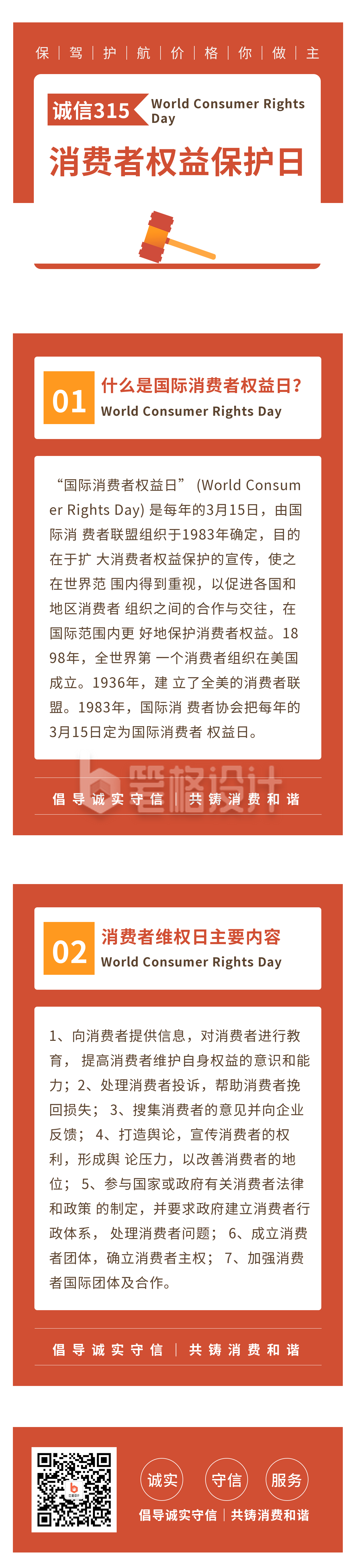 简约政务党政政策315消费者权益日长图海报