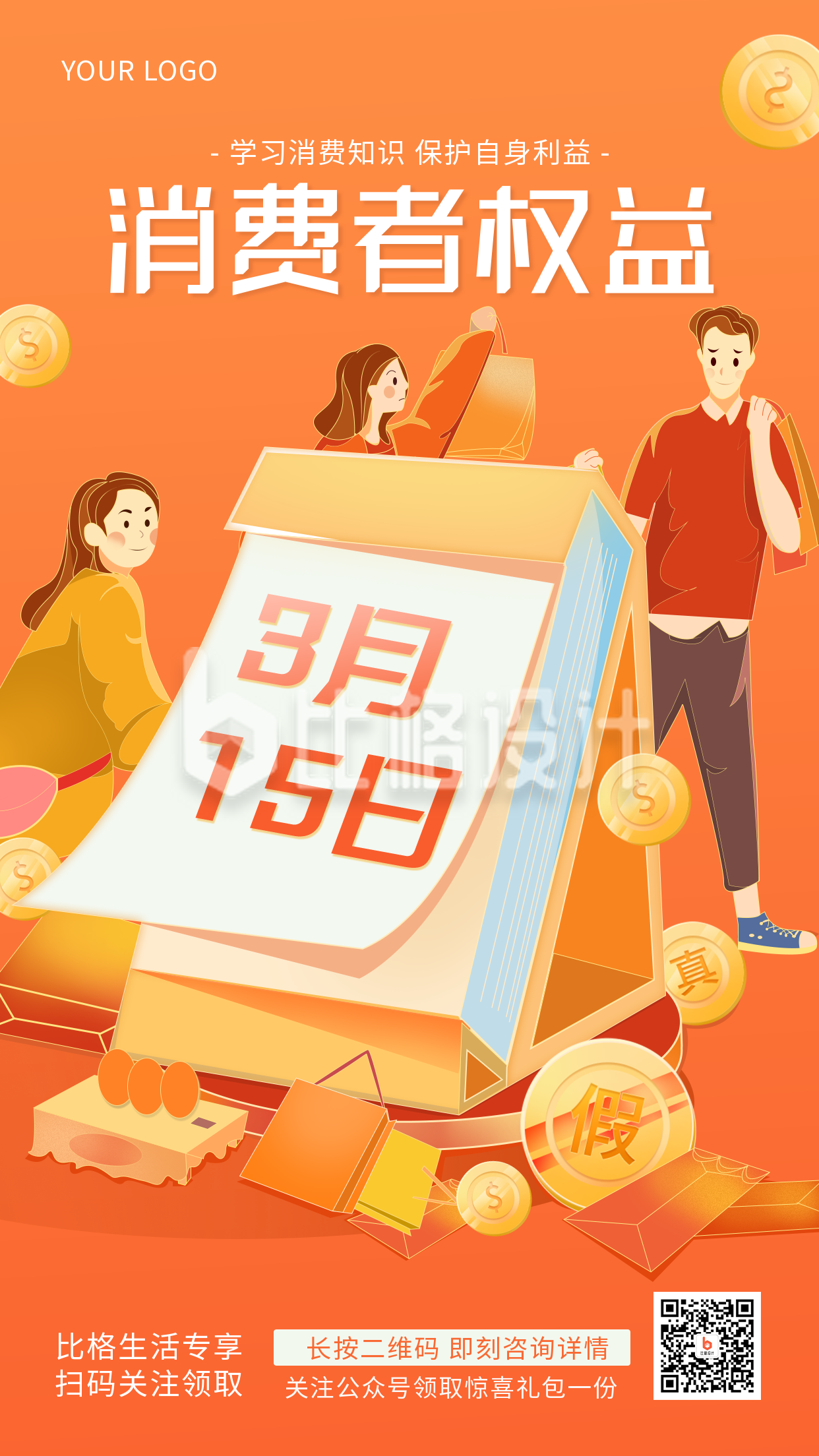 橙色315消费者权益日手绘简约风手机海报