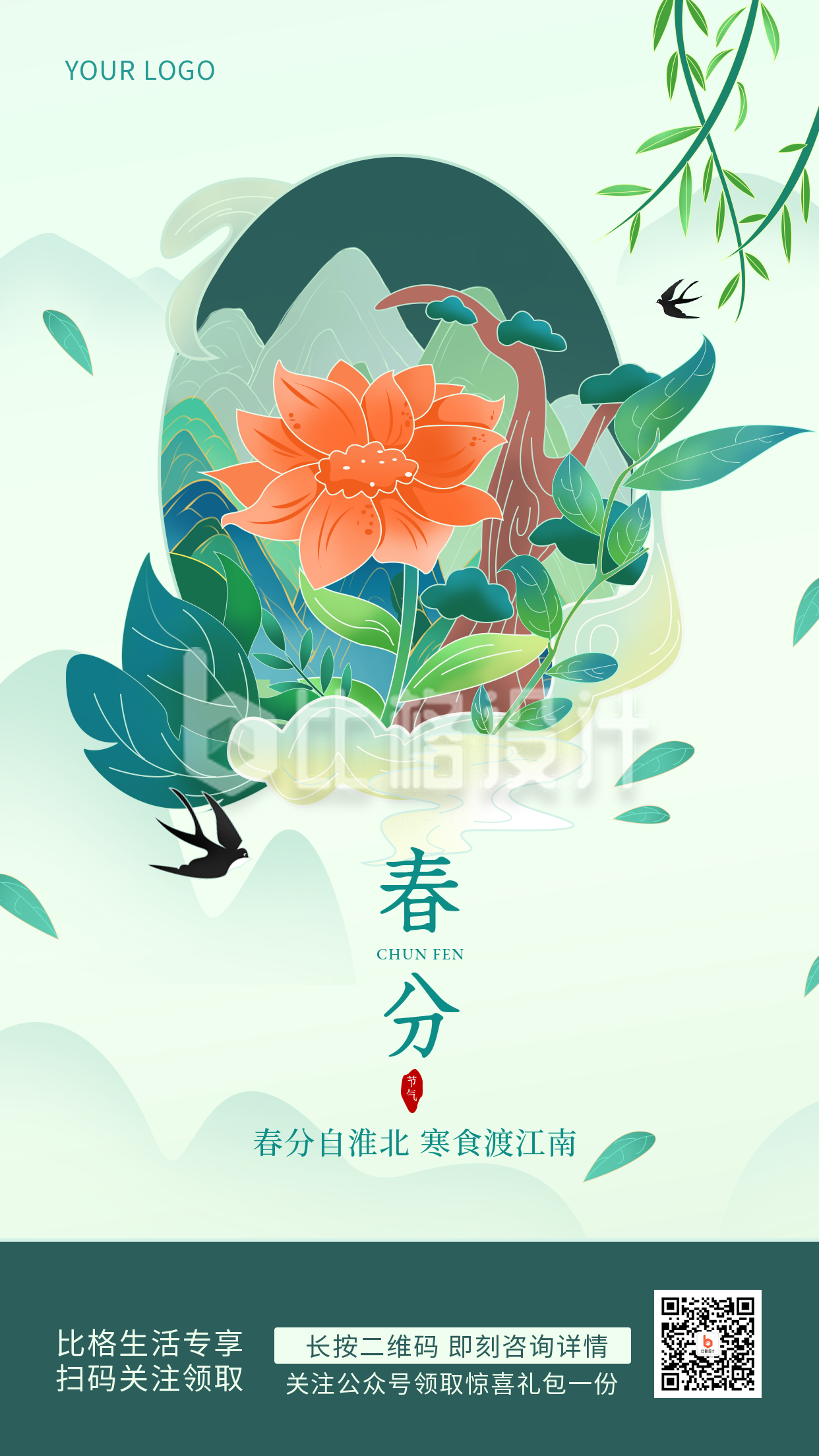 绿色春分中国风手绘简约风手机海报