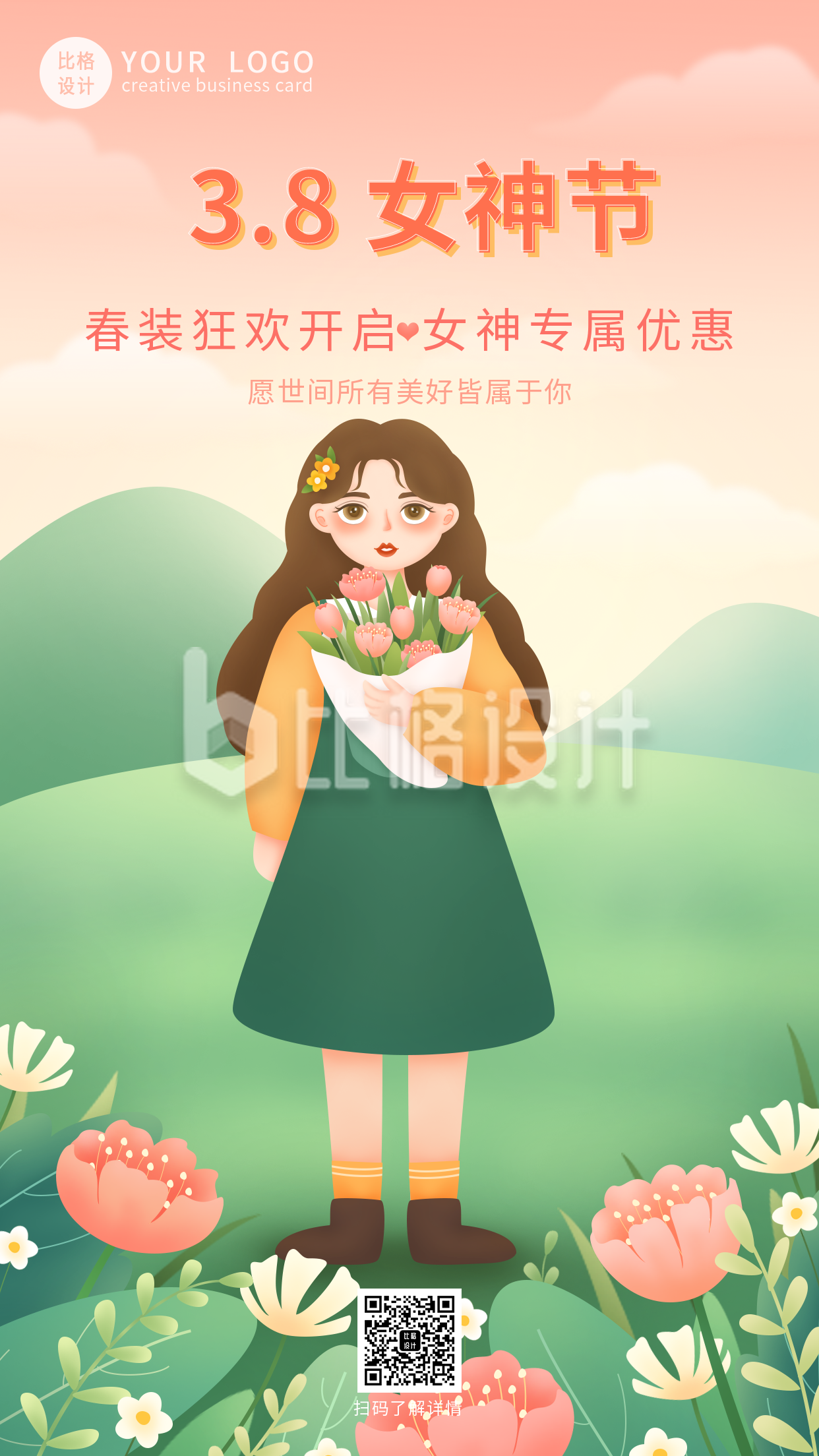 妇女节女神节春季促销手机海报