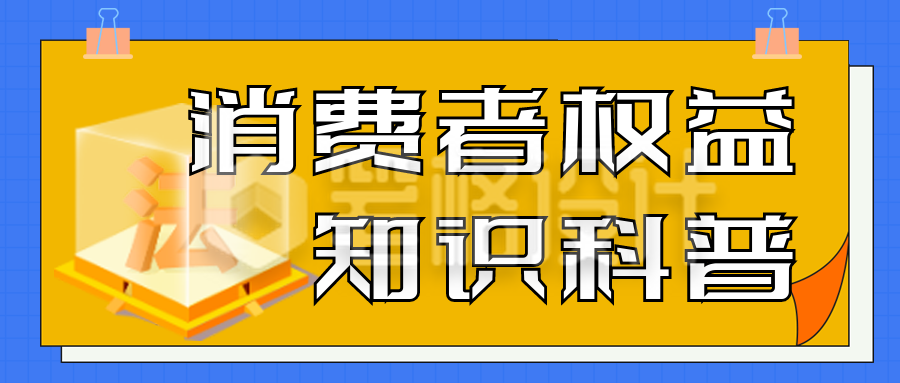 消费者315知识科普指南封面首图