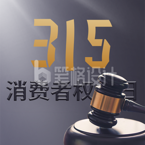 315消费者权益日公众号封面次图