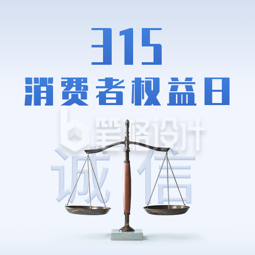 315消费者权益日公众号封面次图