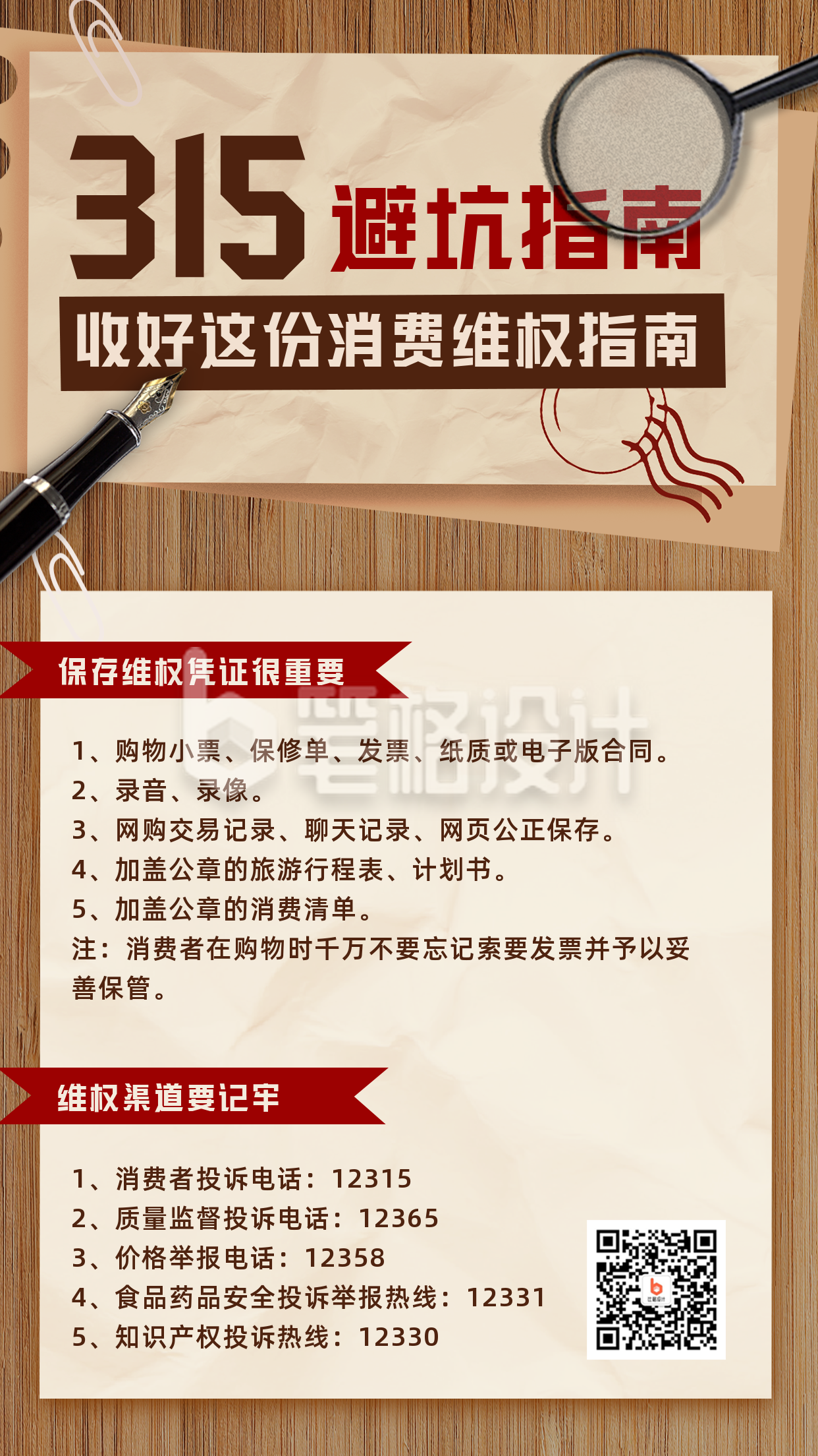 315消费者权益日避坑指南手机海报