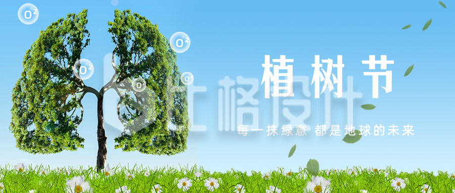 植树节绿色地球之肺宣传公众号首图