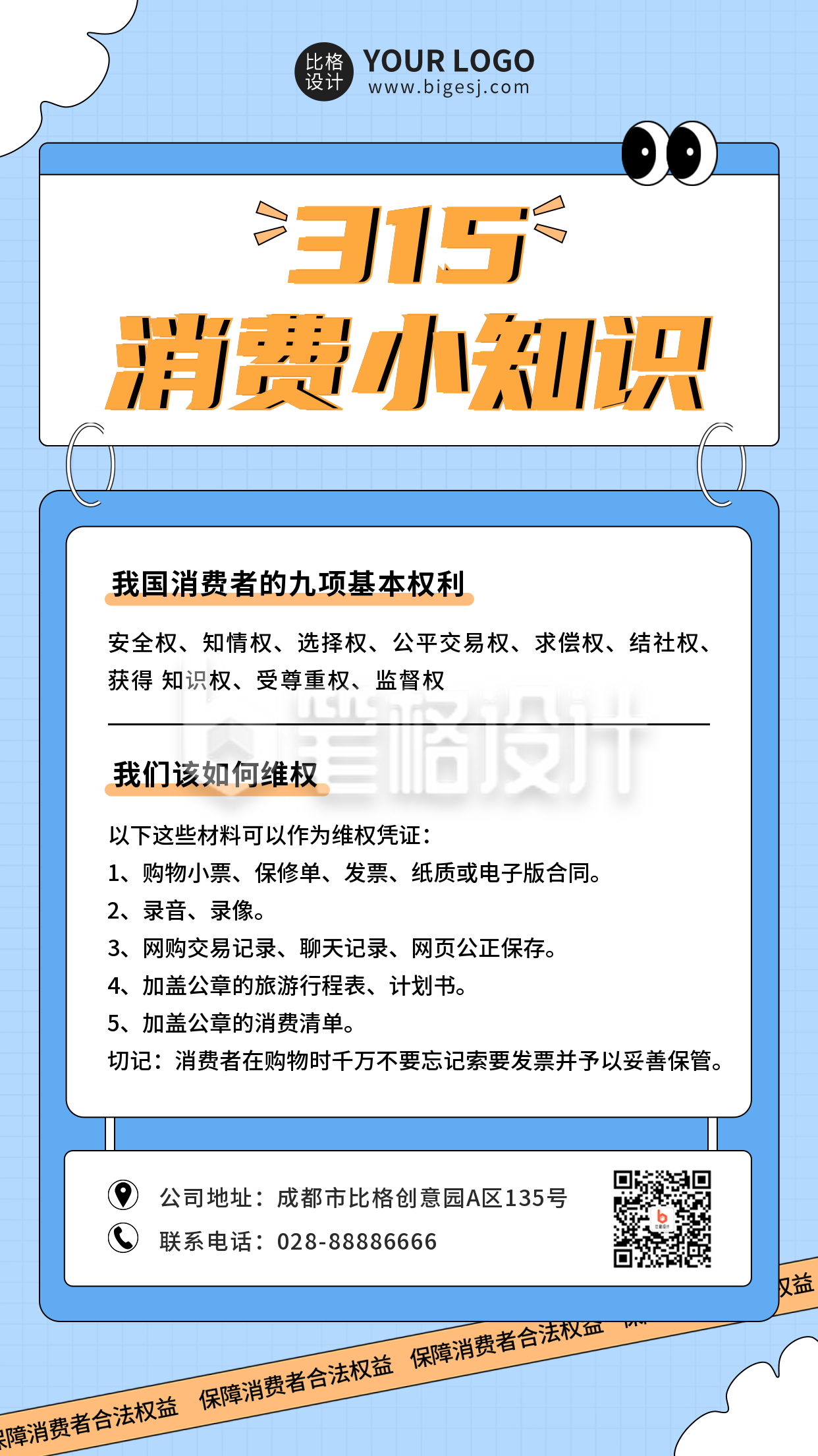 知识科普消费者权益日手机海报