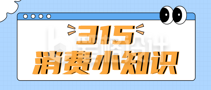 知识科普315消费者权益日公众号首图