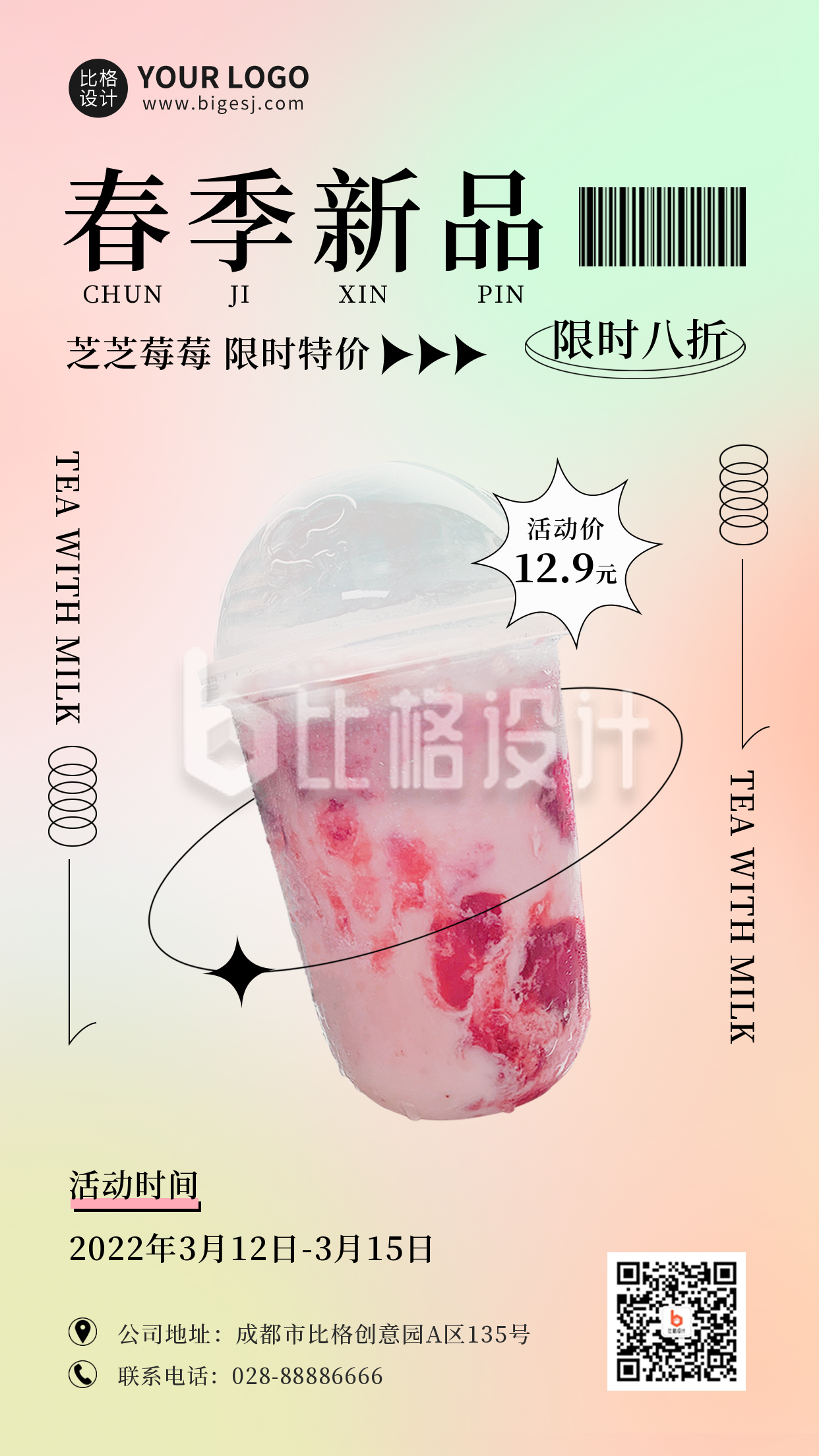 渐变奶茶饮品春季促销手机海报