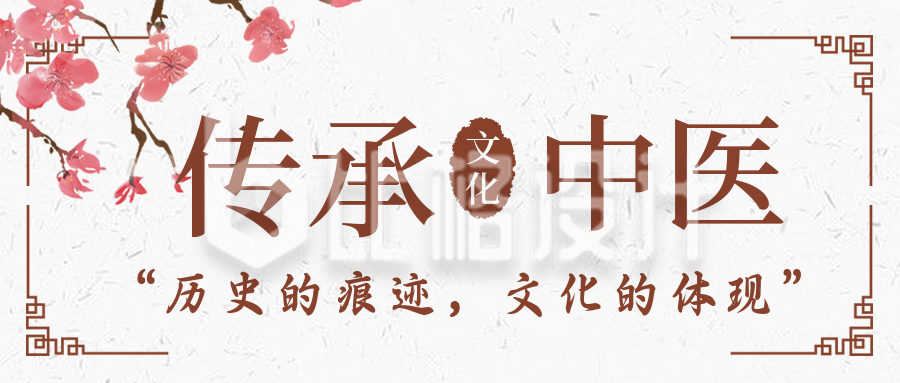 中国风传承中医中国国医节公众号封面首图