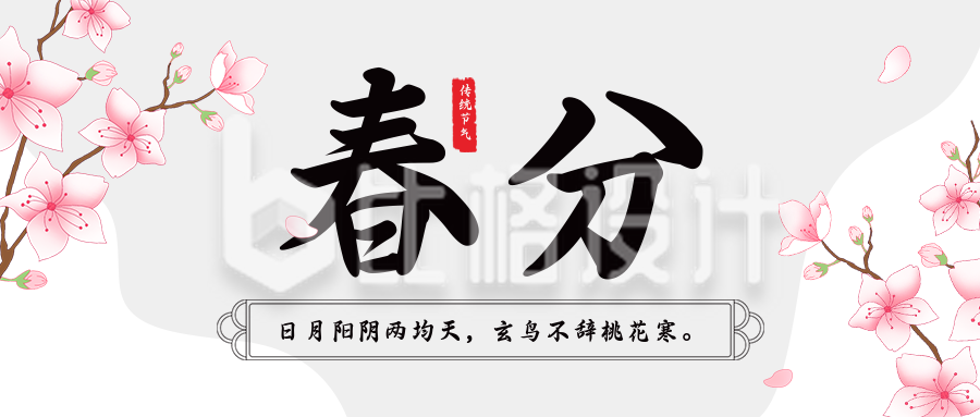 手绘中国风春天浪漫樱花公众号封面首图