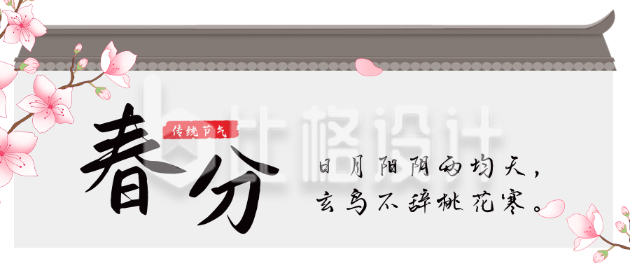 手绘中国风春天春分节气公众号封面首图
