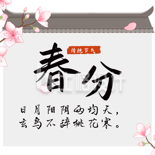 中国传统二十四节气春分公众号封面次图