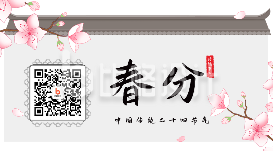 中国传统二十四节气春分二维码