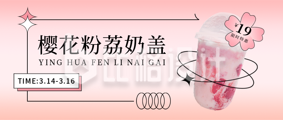 粉色樱花奶茶饮品春季促销公众号首图