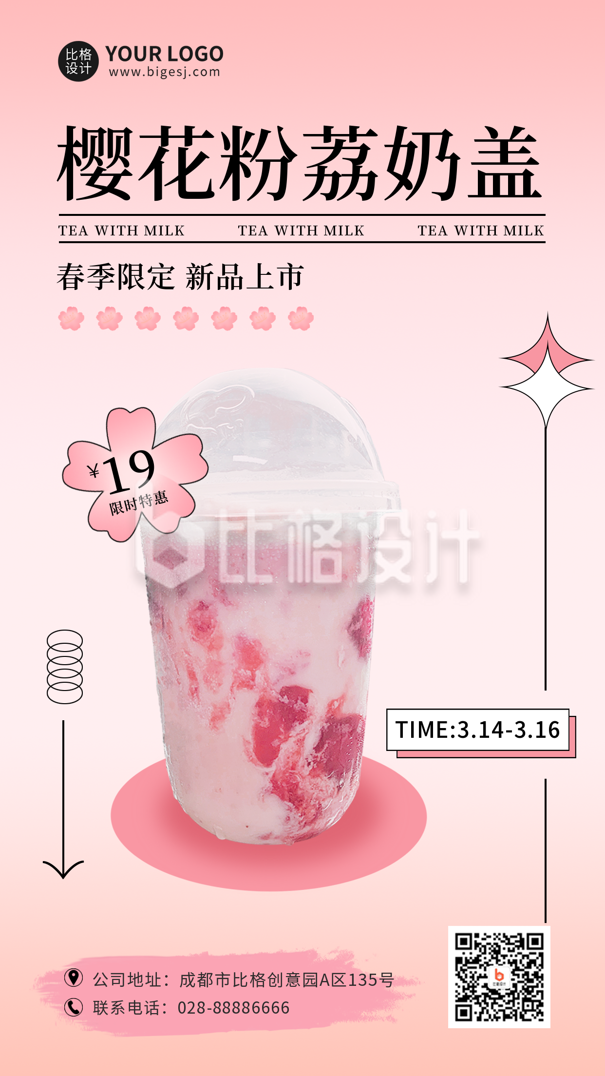 粉色樱花奶茶饮品春季促销手机海报