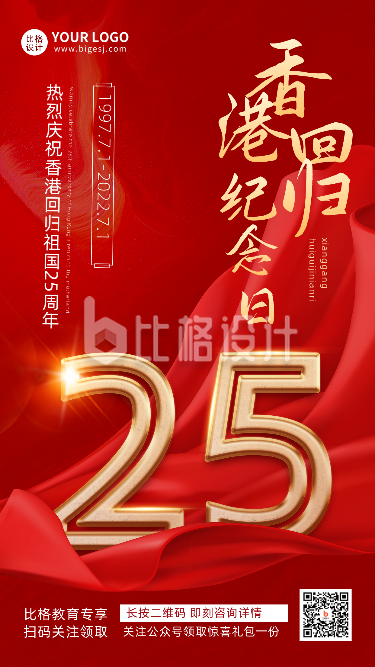 红色渐变质感香港回顾25周年纪念宣传推广手机海报