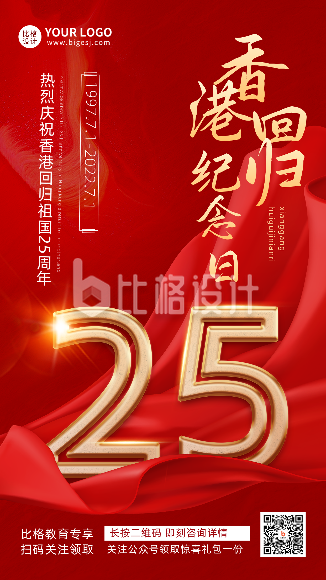 红色渐变质感香港回顾25周年纪念宣传推广手机海报 红色渐变质感香港回顾25周年纪念宣传推广手机海报