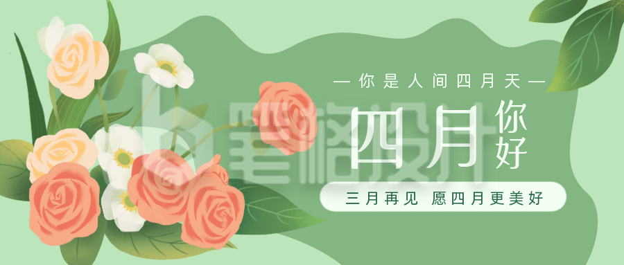 鲜花四月你好励志宣传推广封面首图