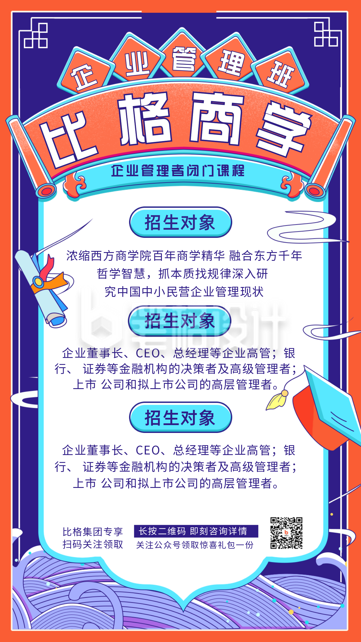 商学课程招生宣传推广手机海报