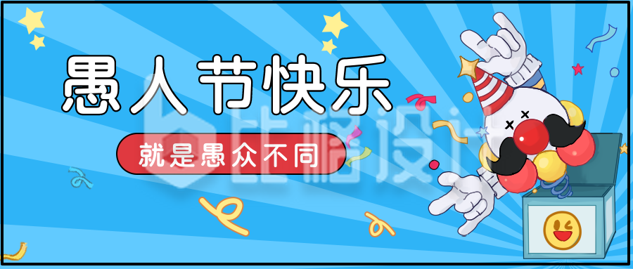 蓝色愚人节节日宣传推广公众号首图