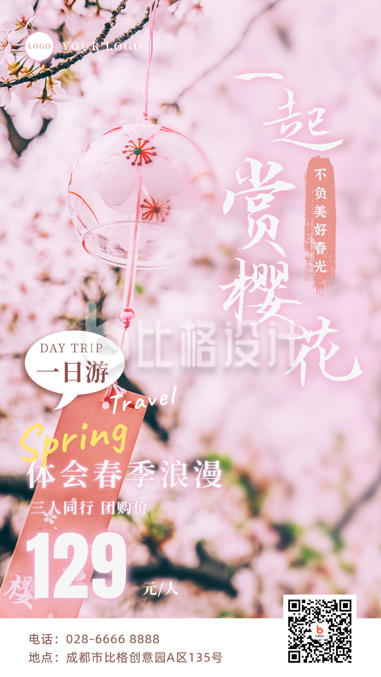 春季出游赏樱花旅游促销宣传手机海报
