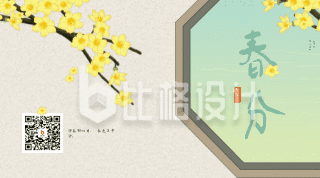 中国传统二十四节气春分春天动态二维码