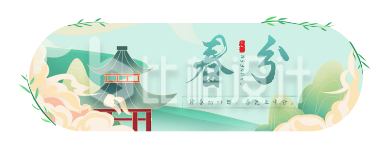 手绘中国风传统二十四节气春分柳树胶囊banner