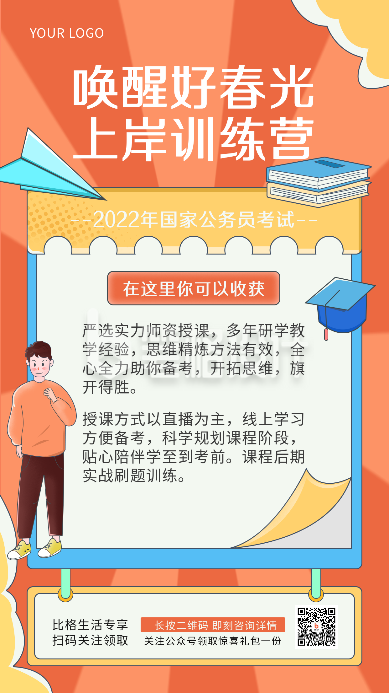 橙色考公类培训手绘简约风手机海报 橙色考公类培训手绘简约风手机海报