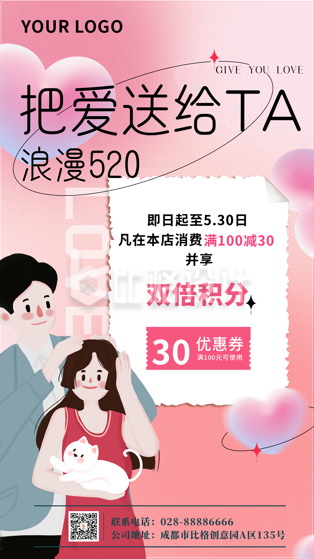 520情人节优惠促销消费打折券手机海报
