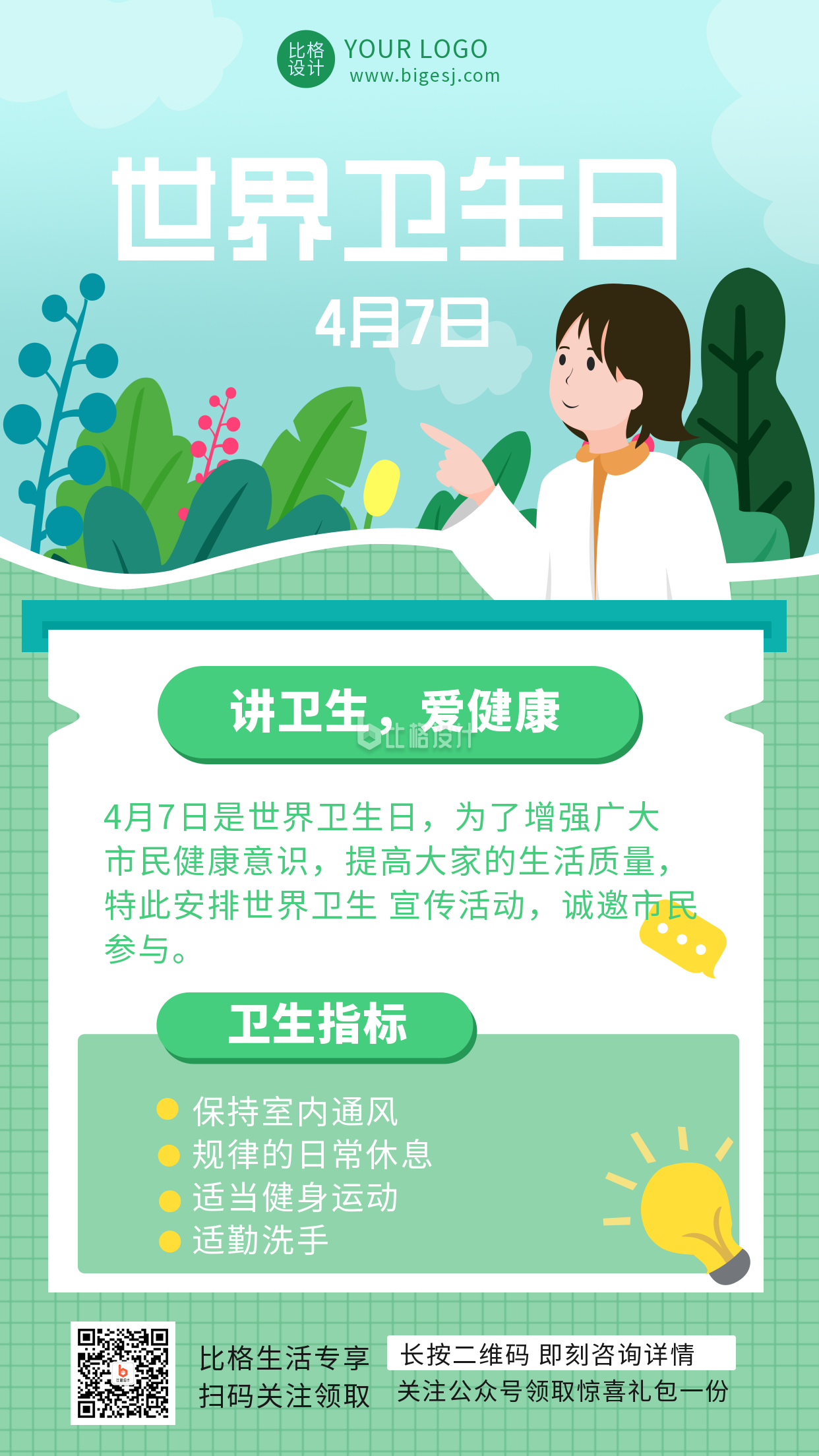 綠色手繪簡約風(fēng)世界衛(wèi)生日手機(jī)海報(bào)