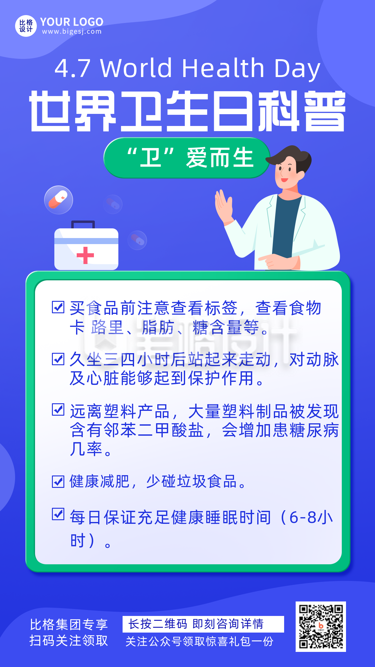 世界卫生日科普宣传推广手机海报