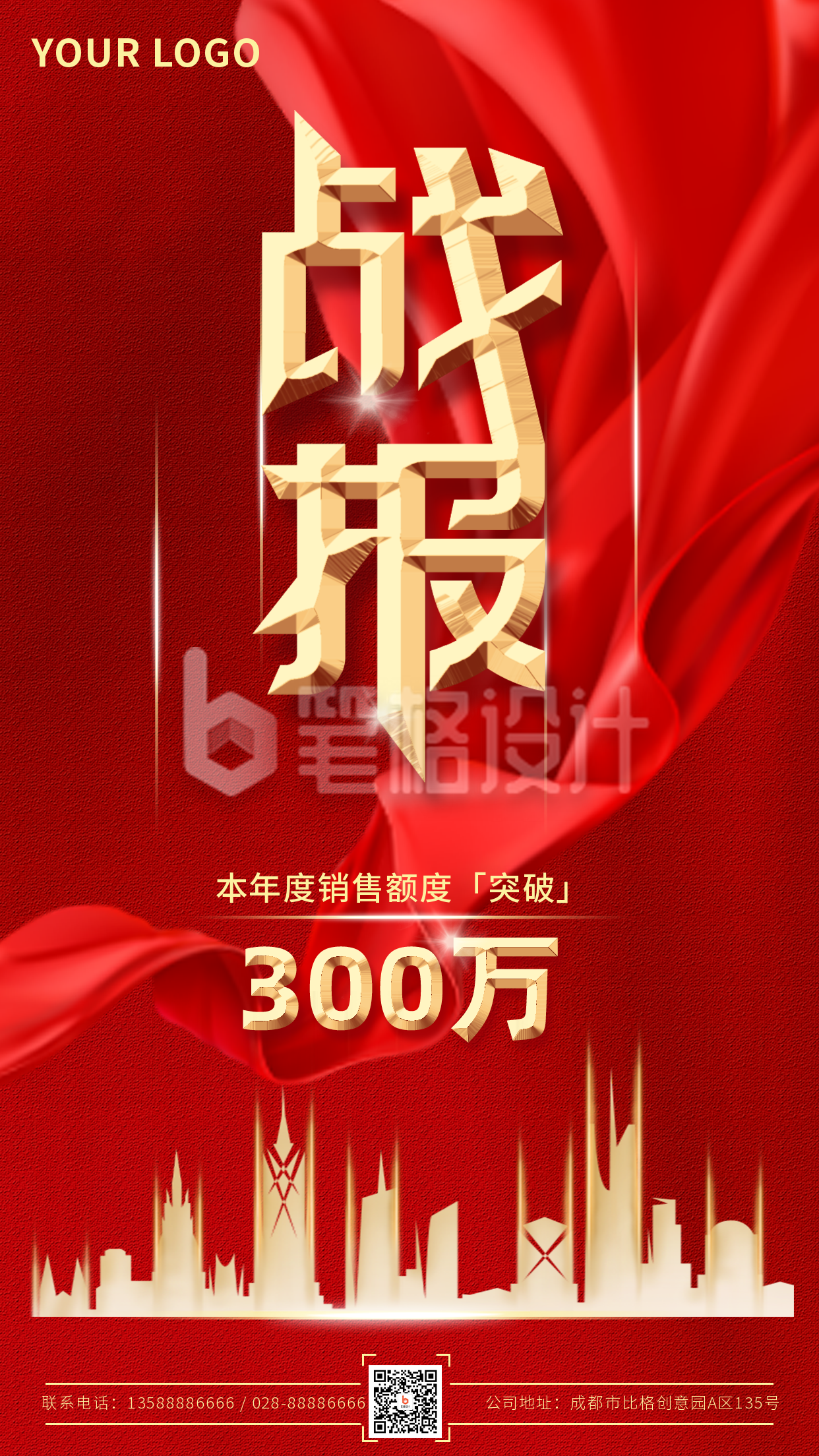 战报喜报销售红色喜庆业绩大气手机海报 战报喜报销售红色喜庆业绩大气手机海报