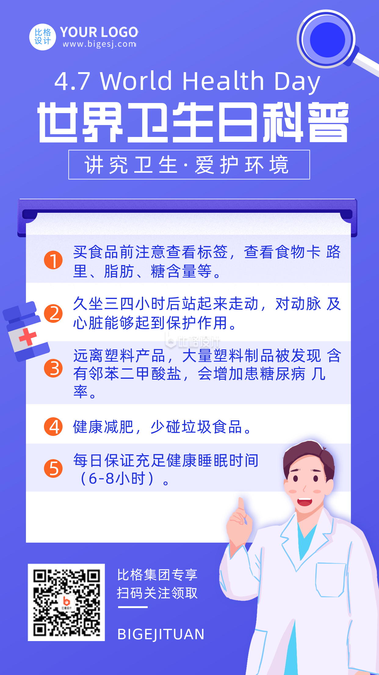 藍(lán)色手繪風(fēng)世界衛(wèi)生日科普宣傳手機(jī)海報(bào)