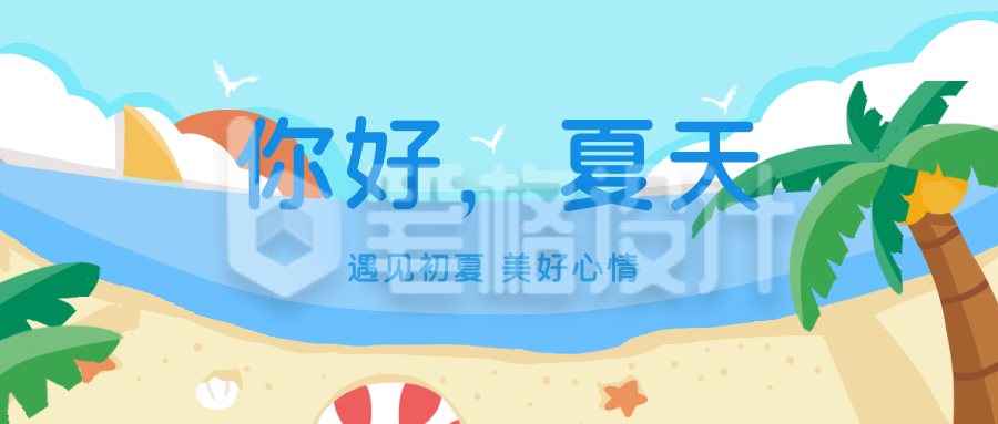 沙滩你好夏天日签趣味宣传公众号首图