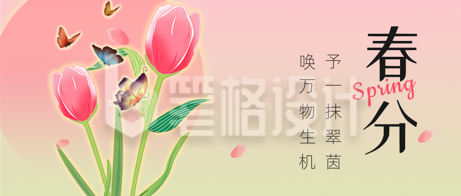 简约清新春分节气祝福公众号首图