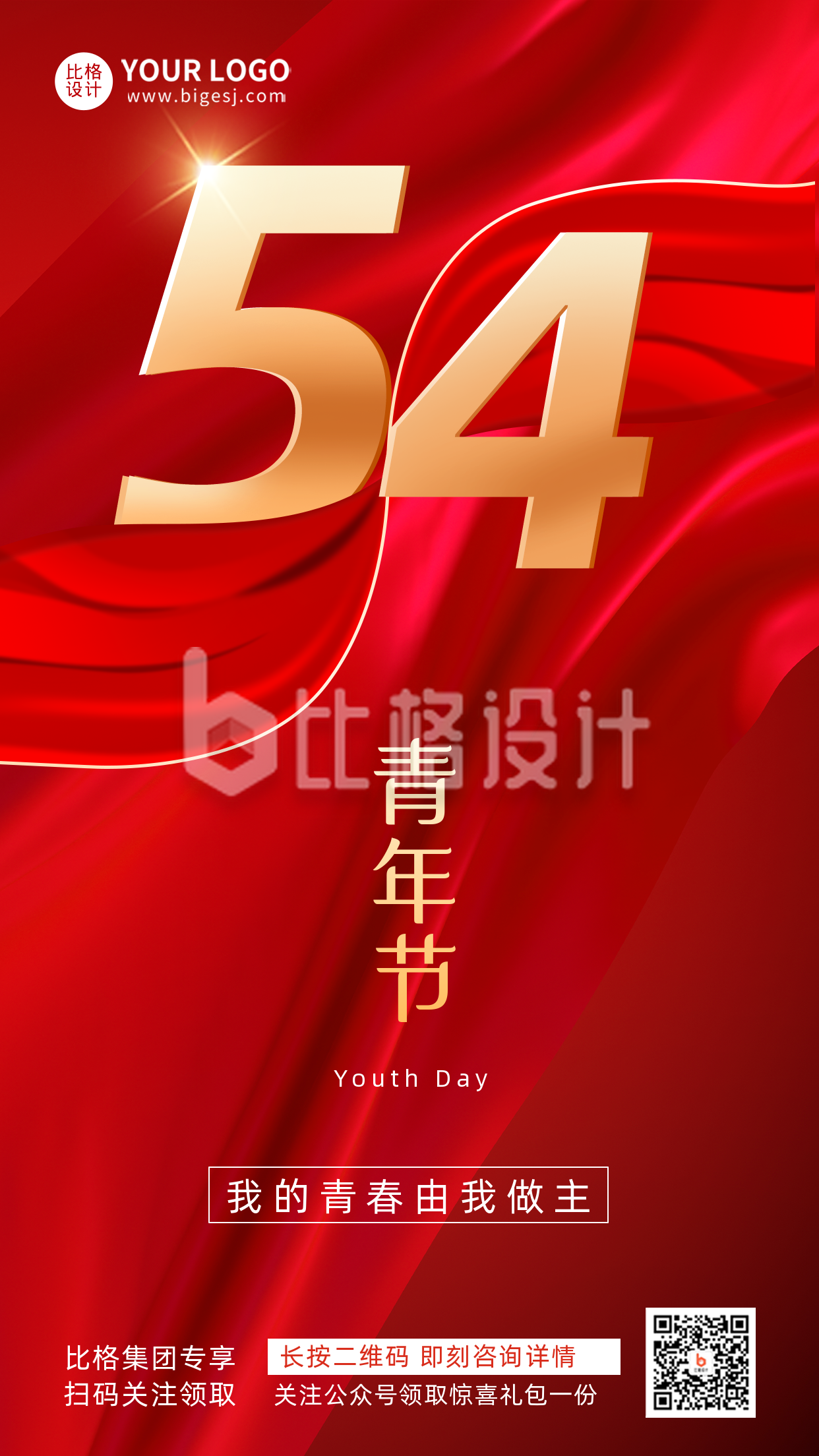 五四青年节日大气质感活动宣传手机海报