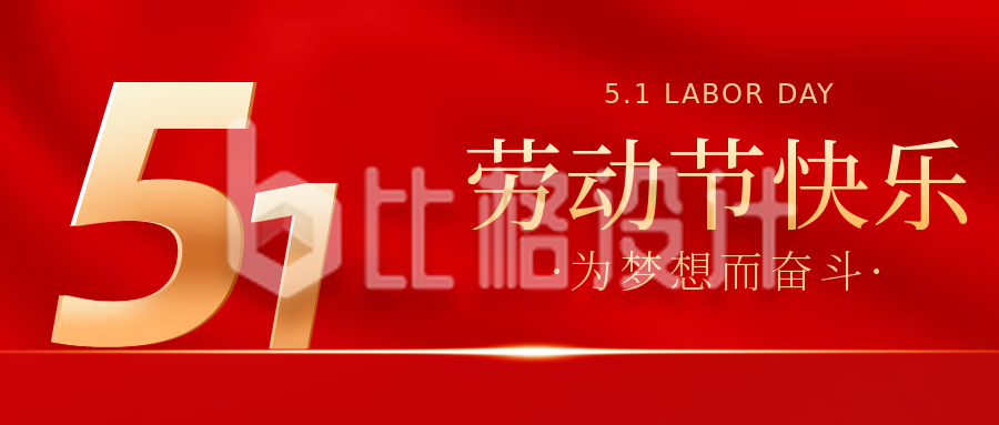 质感劳动节节日宣传推广公众号封面首图