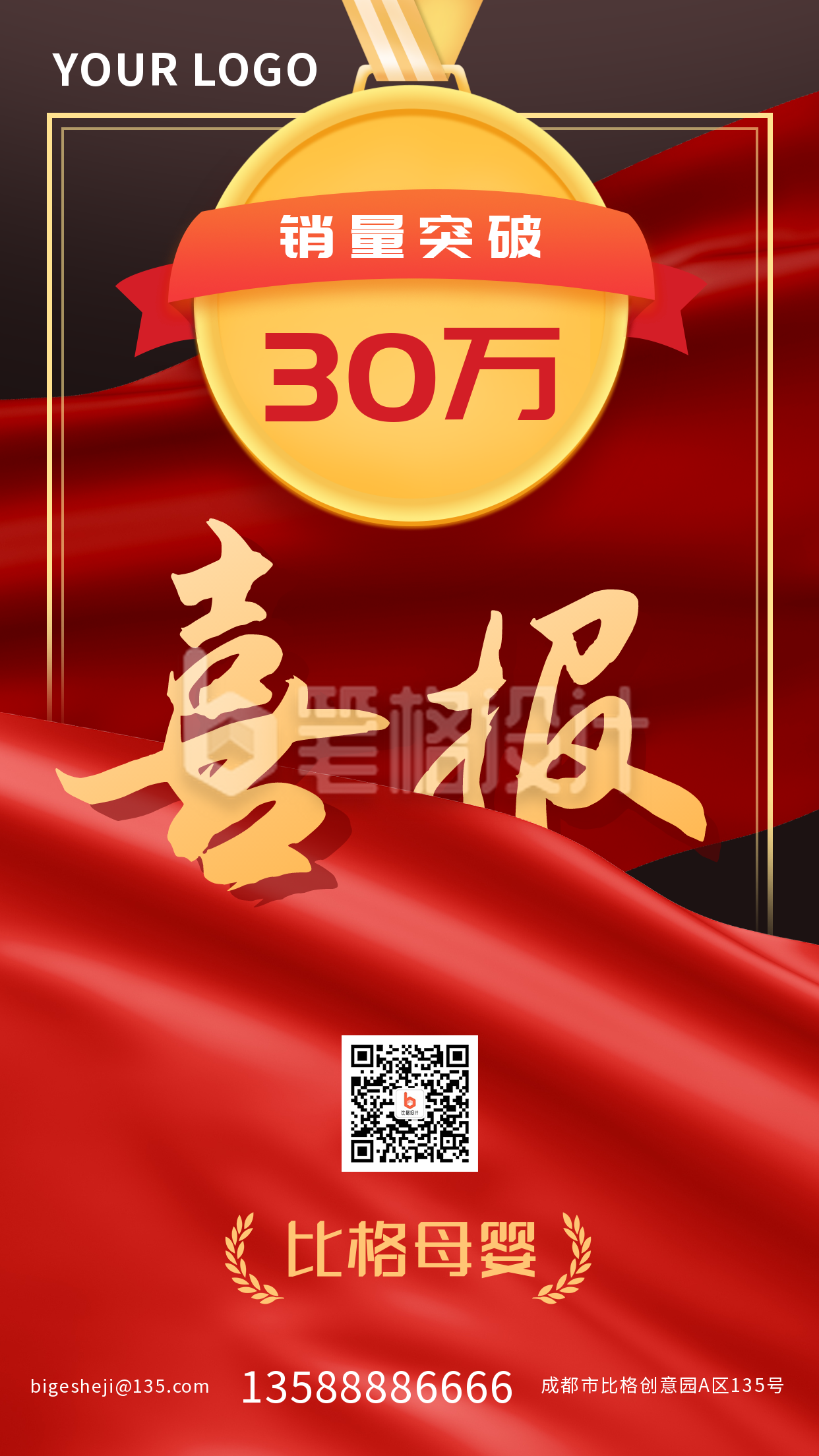 销量突破战报喜业绩销售报手机海报 销量突破战报喜业绩销售报手机海报