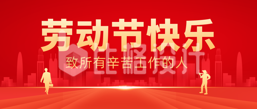 劳动节节日活动宣传公众号首图