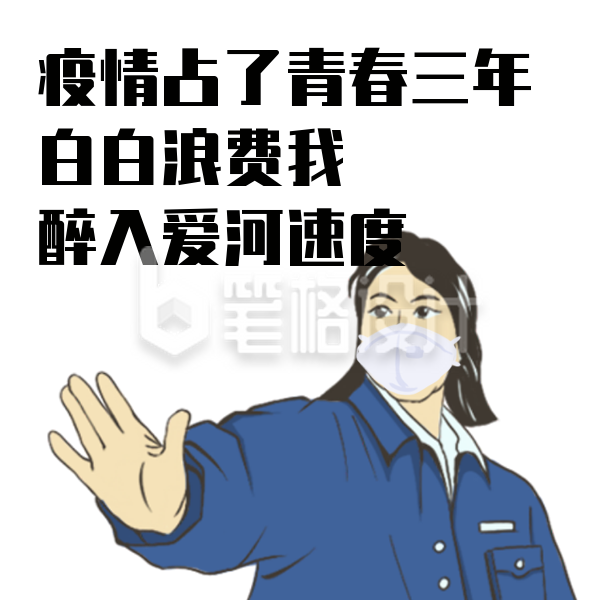 疫情防疫趣味恶搞文案表情包