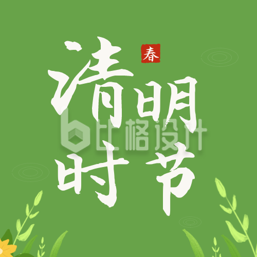 清新中国传统清明节习俗公众号封面次图