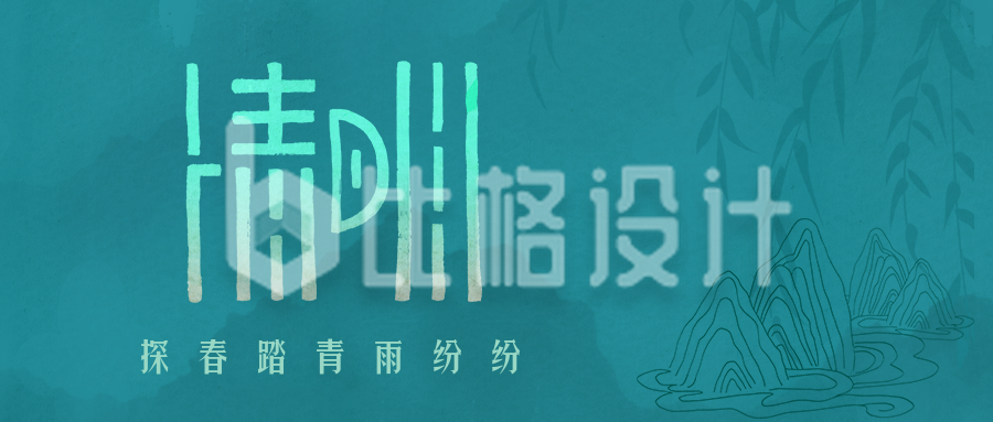 中国风清明节创意文字公众号封面首图