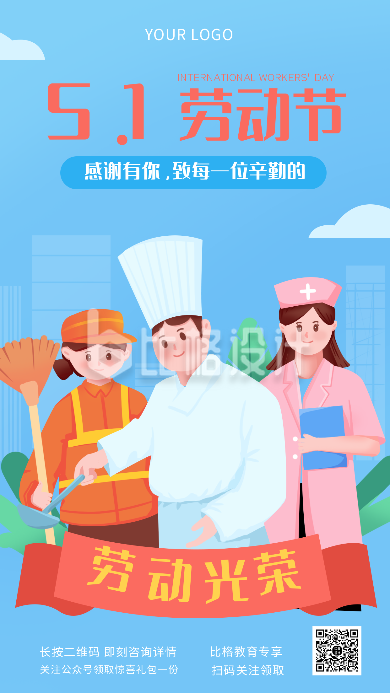 五一活动劳动节节日宣传手机海报