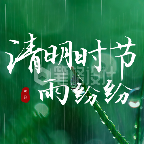 简约实景清明时节雨纷纷公众号次图