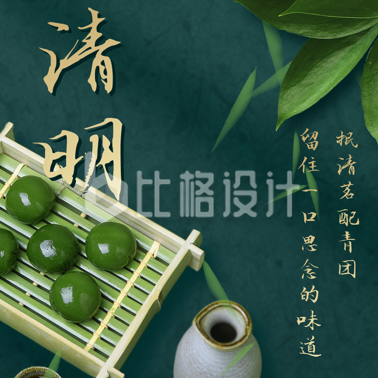清明节传统习俗吃青团方形海报
